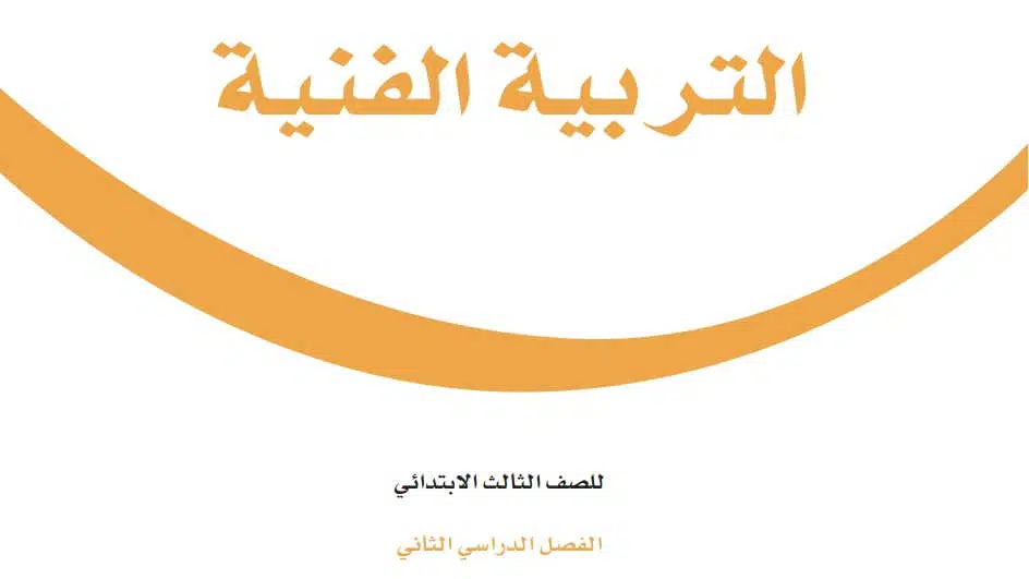 حل كتاب التربية الفنية ثالث ابتدائي الفصل الدراسي الثالث ف3