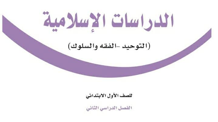 كتاب الدراسات الاسلامية أول ابتدائي الفصل الدراسي الثالث 1443