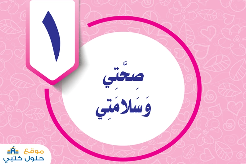 حل الوحدة الأولى صحتى وسلامتي رابع ابتدائي