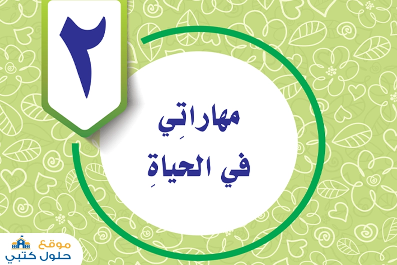 حل الوحدة الثانية مهاراتي في الحياة