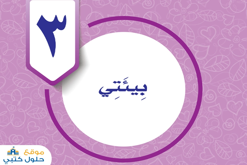 حل وحدة بيئتي رابع ابتدائي ف2