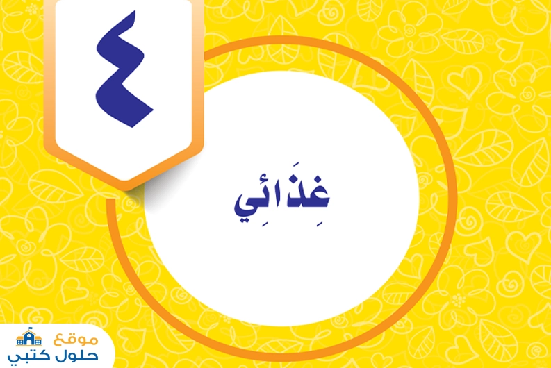 حل وحدة غذائي رابع ابتدائي ف2
