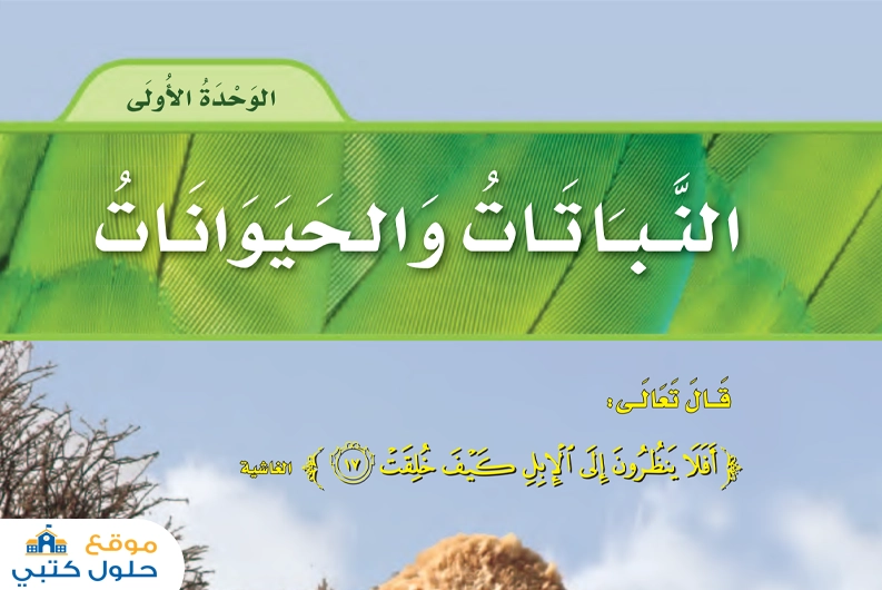 حل وحدة النباتات والحيوانات علوم ثاني ابتدائي ف1
