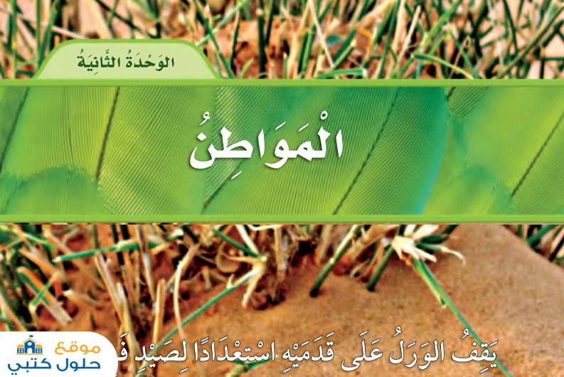 حل وحدة المواطن علوم ثاني ابتدائي ف1
