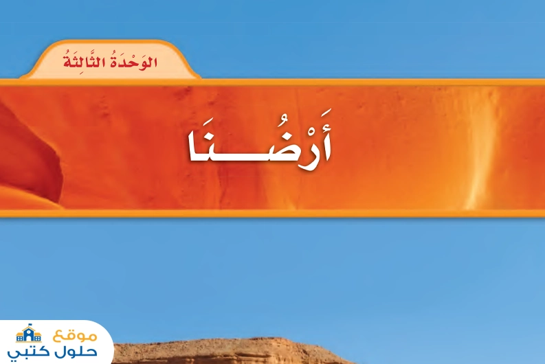 حل الوحدة الثالثة أرضنا مادة العلوم ثاني إبتدائي ف1