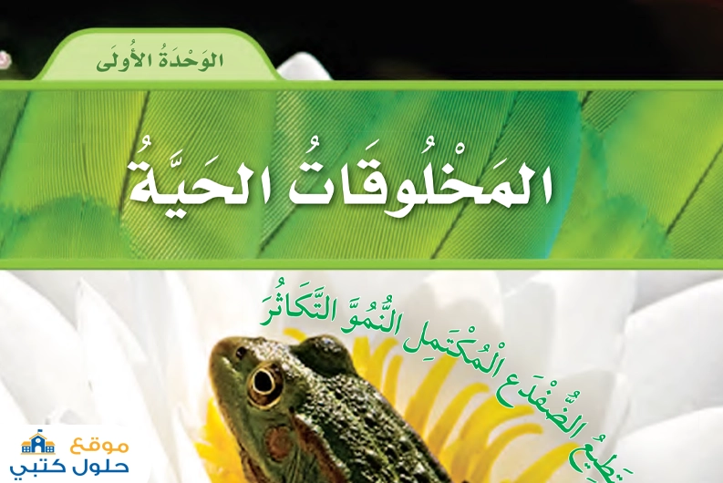 حل الوحدة الأولى المخلوقات الحية علوم ثالث ابتدائي ف1