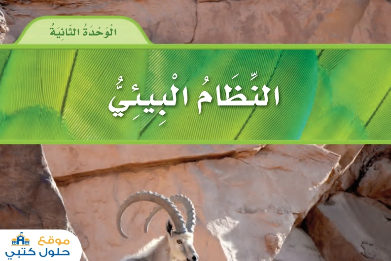 حل الوحدة الثانية النظام البيئي علوم ثالث ابتدائي ف1