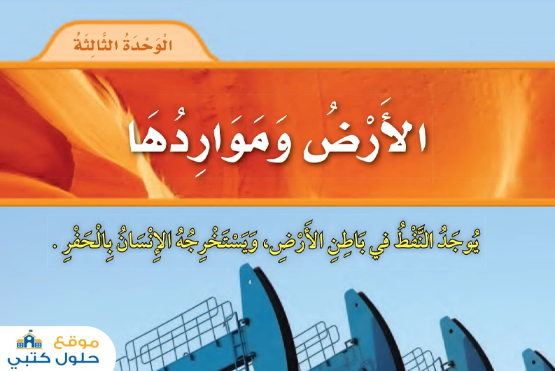 حل الوحدة الثالثة الأرض ومواردها علوم ثالث ابتدائي ف1