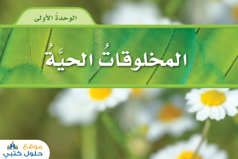 حل وحدة المخلوقات الحية علوم رابع ابتدائي ف1