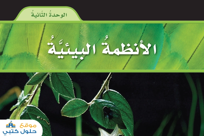 حل وحدة الأنظمة البيئية علوم رابع ابتدائي ف1