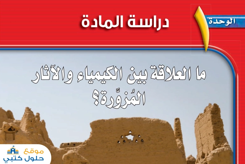 حل الوحدة الأولى دراسة المادة علوم ثاني متوسط الفصل الدراسي الأول