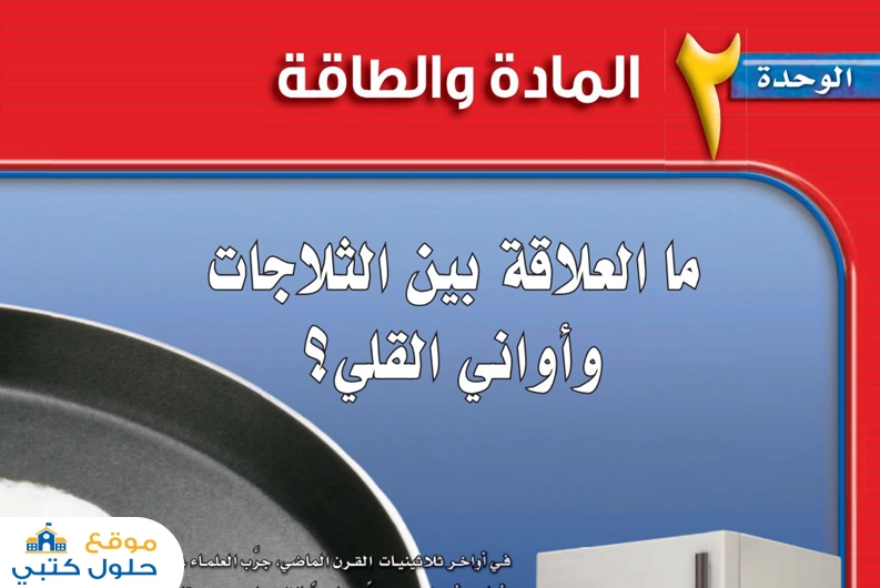 حل الوحدة الثانية المادة والطاقة علوم ثاني متوسط الفصل الدراسي الأول