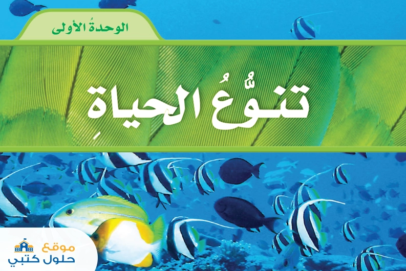 الوحدة الأولى تنوع الحياة علوم خامس ابتدائي ف1