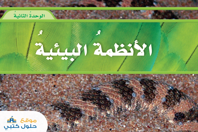 حل وحدة الأنظمة البيئية علوم خامس ابتدائي ف1