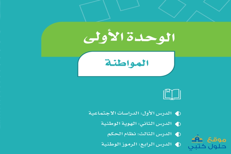 حل وحدة المواطنة مادة الدراسات الاجتماعية رابع ابتدائي ف1