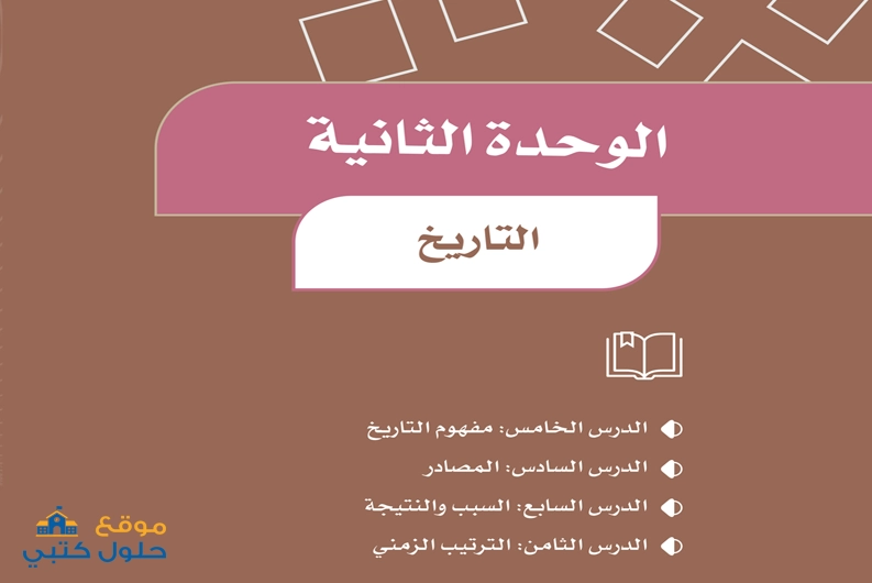 حل وحدة التاريخ مادة الدراسات الاجتماعية رابع ابتدائي ف1