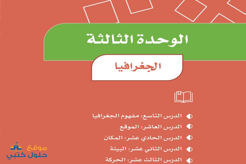 حل وحدة الجغرافيا مادة الدراسات الاجتماعية رابع ابتدائي ف1