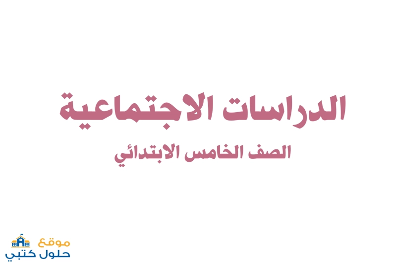 كتاب الاجتماعيات خامس ابتدائي الفصل الدراسي الاول