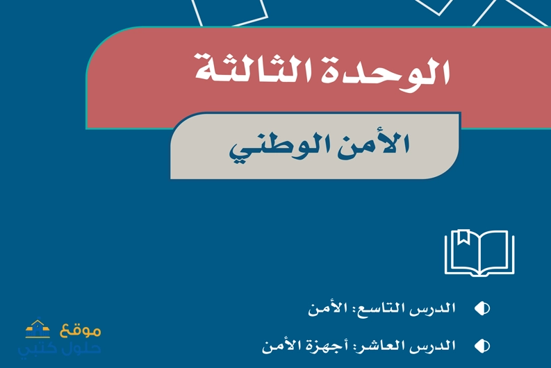 حل الوحدة الثالثة الأمن الوطني مادة الاجتماعيات خامس ابتدائي ف1