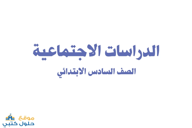 كتاب الدراسات الإجتماعية سادس ابتدائي الفصل الدراسي الأول