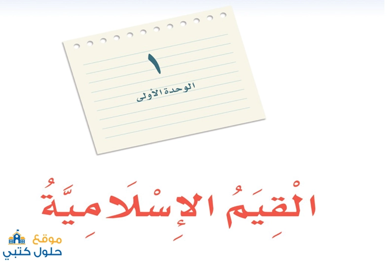 حل الوحدة الأولى القيم الإسلامية مادة لغتي أول متوسط الفصل الدراسي الأول