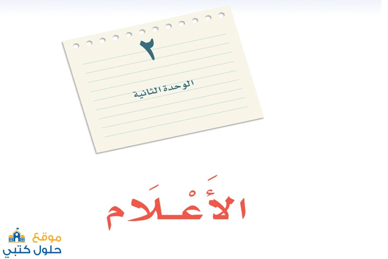 حل الوحدة الثانية الأعلام مادة لغتي أول متوسط الفصل الدراسي الأول