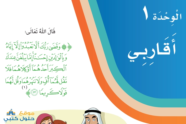 حل وحدة أقاربي لغتي ثاني ابتدائي الفصل الاول
