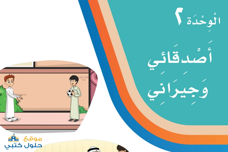 حل لغتي وحدة اصدقائي وجيراني الفصل الأول