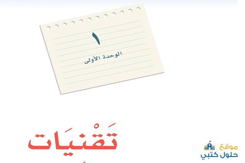 حل الوحدة الأولى تقنيات مادة لغتي ثاني متوسط الفصل الدراسي الأول