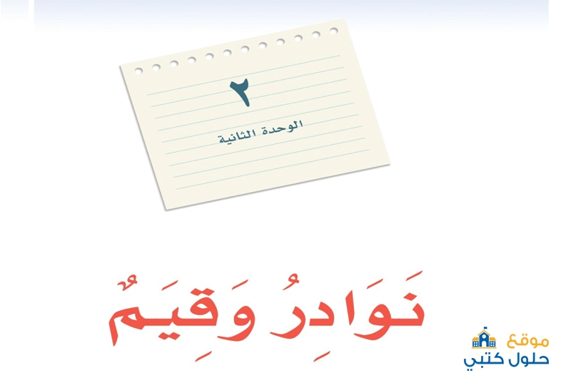 حل الوحدة الثانية نوادر وقيم مادة لغتي ثاني متوسط الفصل الدراسي الأول