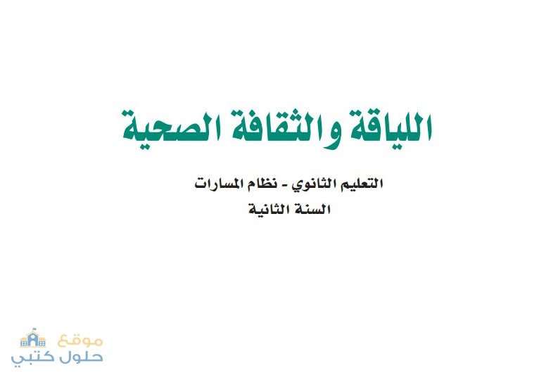 حل كتاب اللياقة والثقافة الصحية ثاني ثانوي مسارات الفصل الدراسي الأول