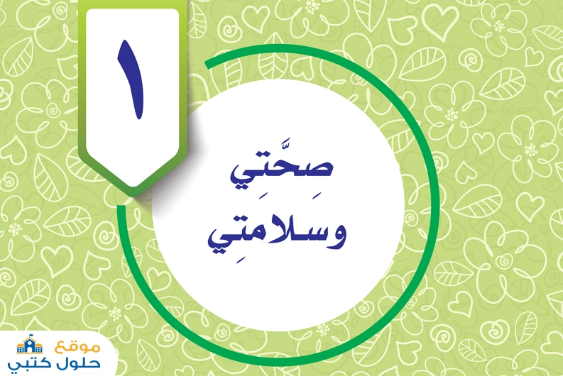 حل الوحدة الأولى صحتي وسلامتي