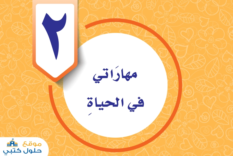 حل وحدة مهاراتي في الحياة