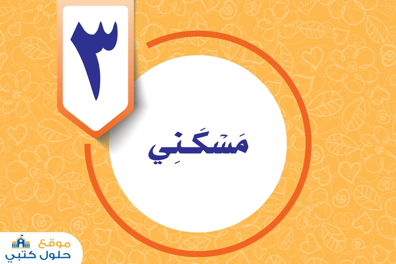 حل وحدة مسكني رابع ابتدائي