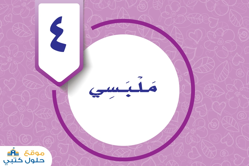 حل الوحدة الرابعة ملبسي