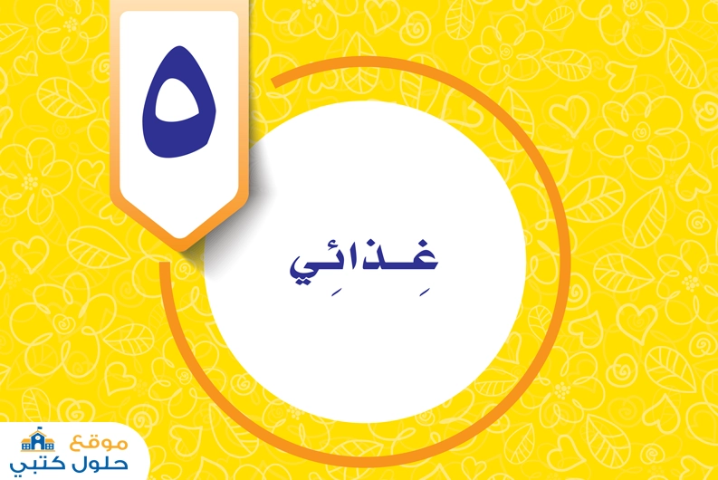 حل الوحدة الخامسة غذائي