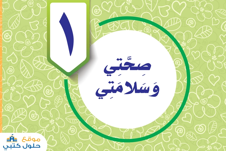 حل الوحدة الأولى صحتي وسلامتي سادس ابتدائي الفصل الدراسي الاول