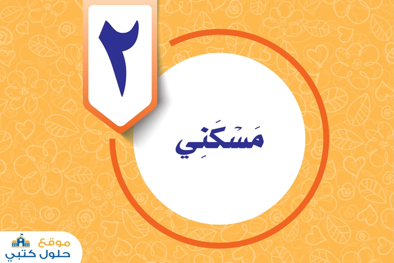 حل الوحدة الثانية مسكني سادس ابتدائي الفصل الدراسي الاول