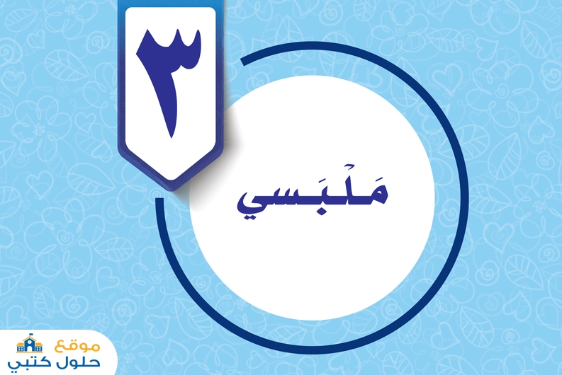 حل الوحدة الثالثة ملبسي سادس ابتدائي الفصل الدراسي الاول