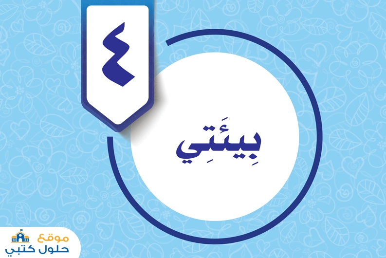 حل الوحدة الرابعة بيئتي مهارات حياتية سادس ابتدائي ف1