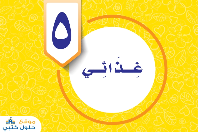 حل الوحدة الخامسة غذائي سادس ابتدائي الفصل الدراسي الاول