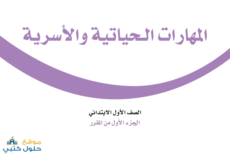 تحميل كتاب المهارات الحياتية صف أول ابتدائي ف1