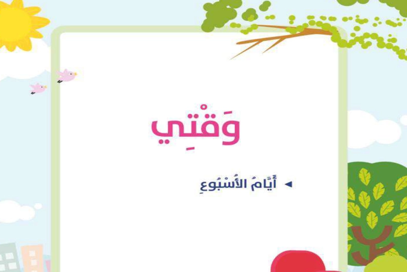 حل وحدة وقتي مادة المهارات الحياتية أول ابتدائي ف1