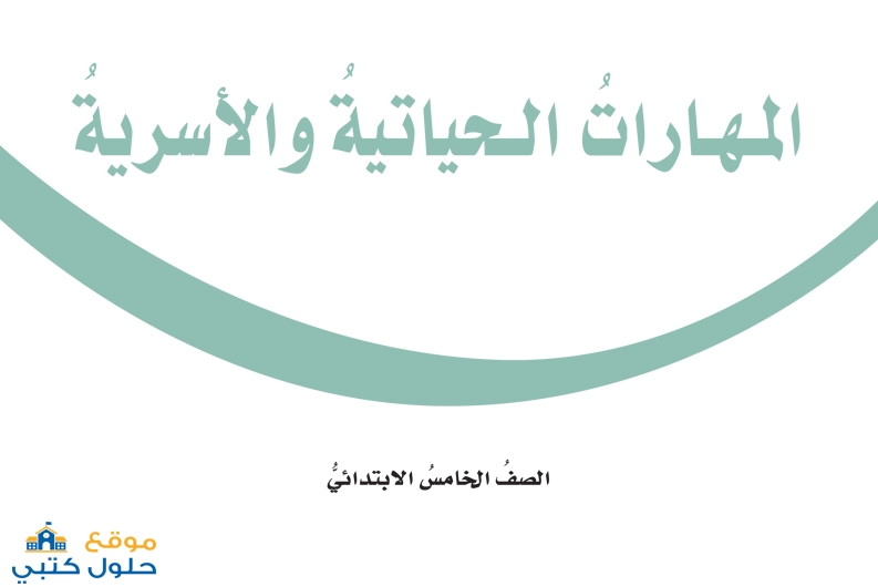 المهارات الحياتية والاسرية خامس ابتدائي