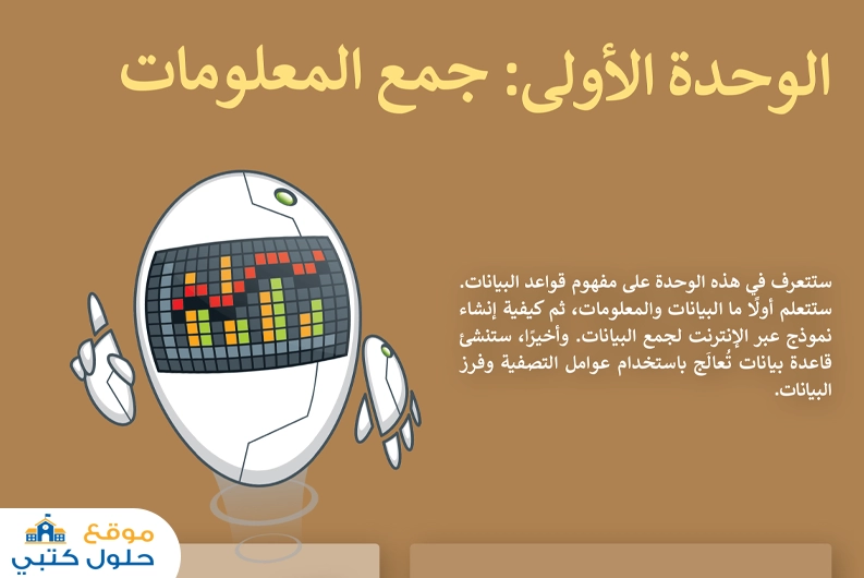 الوحدة الأولى جمع المعلومات