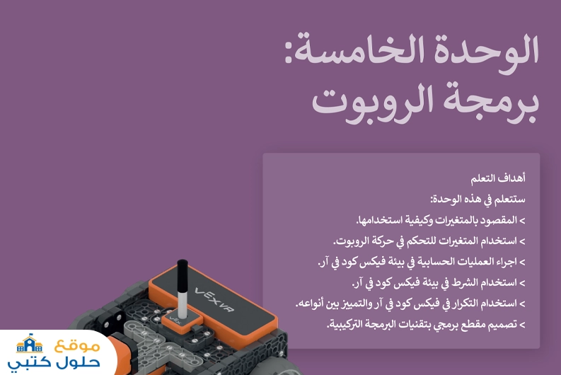 حل وحدة برمجة الروبوت