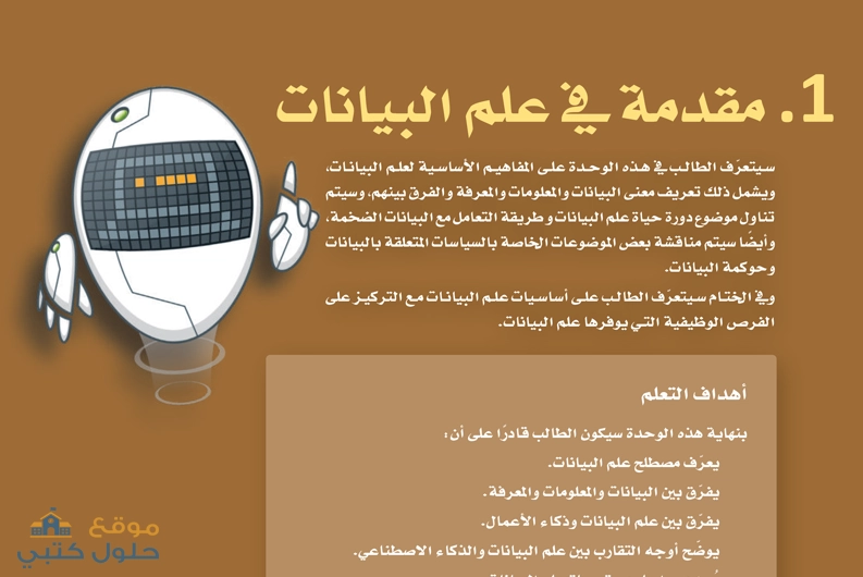 حل وحدة مقدمة في علم البيانات ثاني ثانوي مسار علوم الحاسب والهندسة