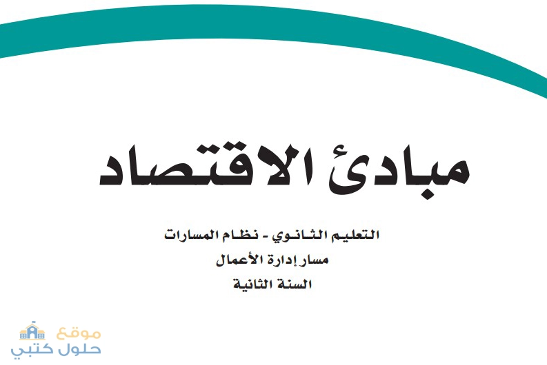 حل كتاب مبادئ الإقتصاد ثاني ثانوي مسار إدارة الأعمال الفصل الدراسي الثاني