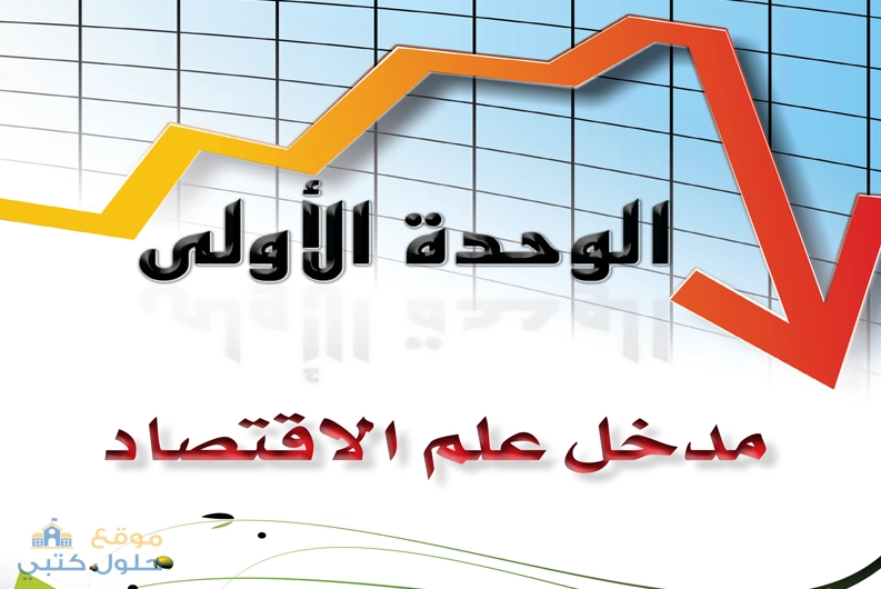 حل الوحدة الأولى مدخل علم الاقتصاد مادة مبادئ الإقتصاد ثاني ثانوي