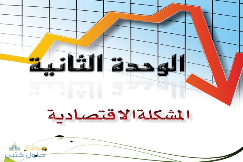 حل الوحدة الثانية المشكلة الاقتصادية مادة مبادئ الاقتصاد ثاني ثانوي الفصل الدراسي الثاني